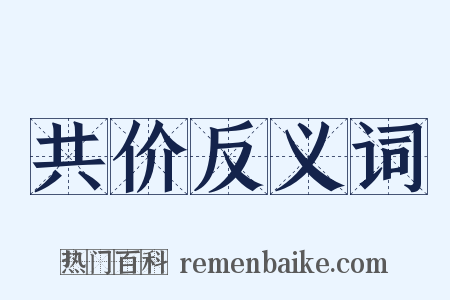 共价反义词是什么意思的图片